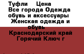 Туфли  › Цена ­ 4 500 - Все города Одежда, обувь и аксессуары » Женская одежда и обувь   . Краснодарский край,Горячий Ключ г.